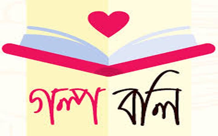মডার্ন গল্প
